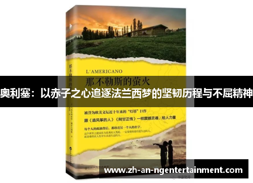 奥利塞：以赤子之心追逐法兰西梦的坚韧历程与不屈精神