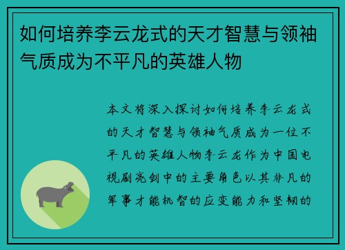 如何培养李云龙式的天才智慧与领袖气质成为不平凡的英雄人物 如何培养李云龙式的天才智慧与领袖气质成为不平凡的英雄人物