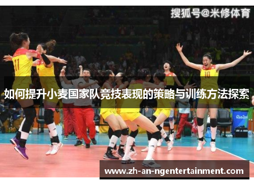 如何提升小麦国家队竞技表现的策略与训练方法探索