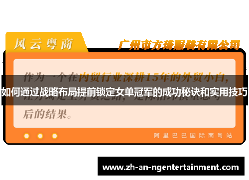 如何通过战略布局提前锁定女单冠军的成功秘诀和实用技巧