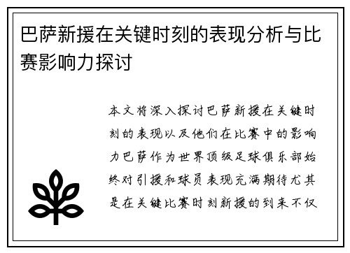 巴萨新援在关键时刻的表现分析与比赛影响力探讨