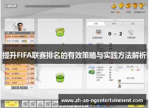 提升FIFA联赛排名的有效策略与实践方法解析