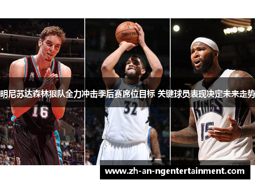 明尼苏达森林狼队全力冲击季后赛席位目标 关键球员表现决定未来走势