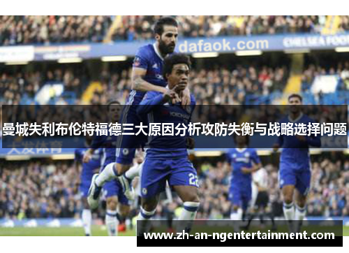 曼城失利布伦特福德三大原因分析攻防失衡与战略选择问题
