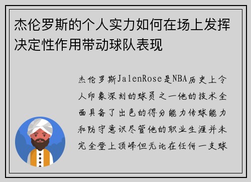 杰伦罗斯的个人实力如何在场上发挥决定性作用带动球队表现 杰伦罗斯的个人实力如何在场上发挥决定性作用带动球队表现