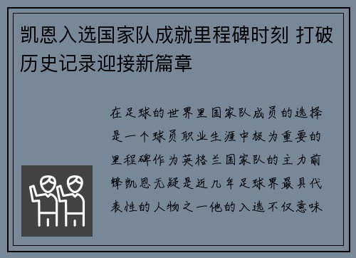 凯恩入选国家队成就里程碑时刻 打破历史记录迎接新篇章