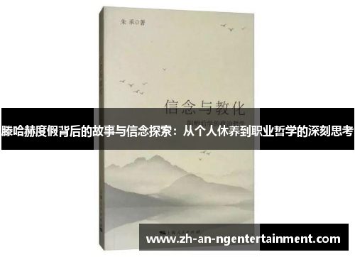 滕哈赫度假背后的故事与信念探索:从个人休养到职业哲学的深刻思考 滕哈赫度假背后的故事与信念探索:从个人休养到职业哲学的深刻思考