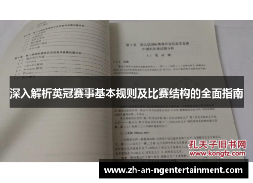深入解析英冠赛事基本规则及比赛结构的全面指南