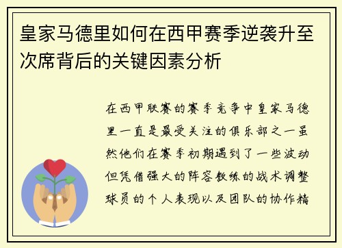 皇家马德里如何在西甲赛季逆袭升至次席背后的关键因素分析