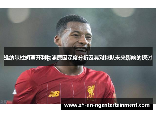 维纳尔杜姆离开利物浦原因深度分析及其对球队未来影响的探讨