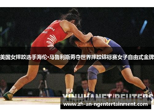 美国女摔跤选手海伦·马鲁利斯勇夺世界摔跤锦标赛女子自由式金牌