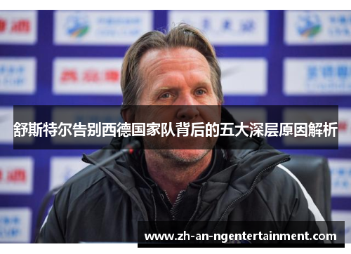 舒斯特尔告别西德国家队背后的五大深层原因解析
