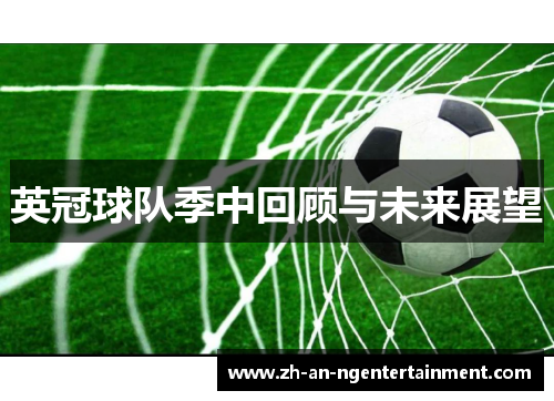 英冠球队季中回顾与未来展望