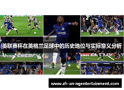 英联赛杯在英格兰足球中的历史地位与实际意义分析