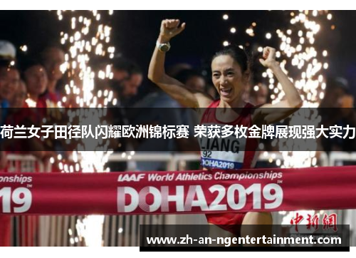 荷兰女子田径队闪耀欧洲锦标赛 荣获多枚金牌展现强大实力