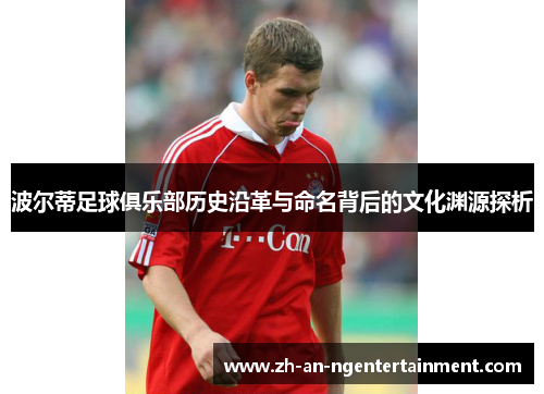 波尔蒂足球俱乐部历史沿革与命名背后的文化渊源探析