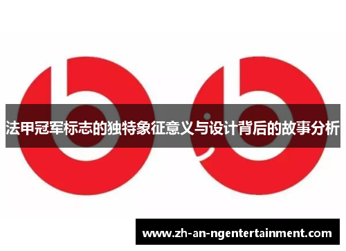 法甲冠军标志的独特象征意义与设计背后的故事分析