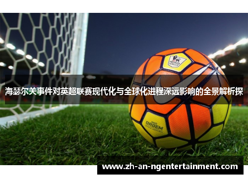 海瑟尔关事件对英超联赛现代化与全球化进程深远影响的全景解析探