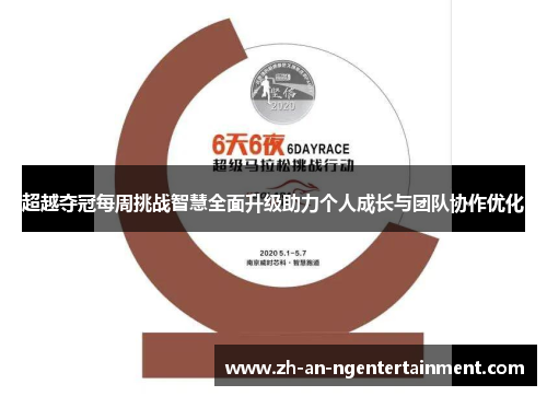 超越夺冠每周挑战智慧全面升级助力个人成长与团队协作优化 超越夺冠每周挑战智慧全面升级助力个人成长与团队协作优化