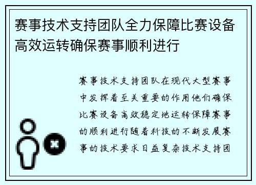 赛事技术支持团队全力保障比赛设备高效运转确保赛事顺利进行 赛事技术支持团队全力保障比赛设备高效运转确保赛事顺利进行