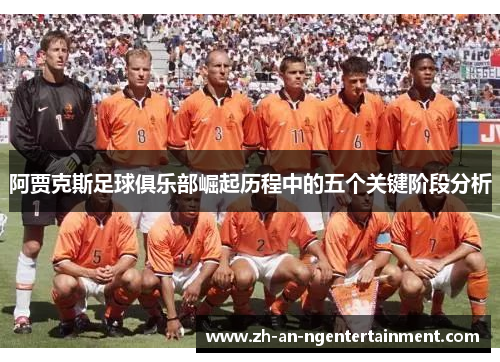 阿贾克斯足球俱乐部崛起历程中的五个关键阶段分析