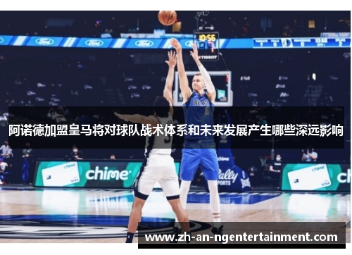 阿诺德加盟皇马将对球队战术体系和未来发展产生哪些深远影响