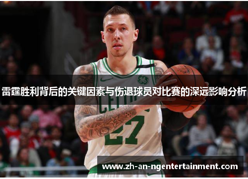 雷霆胜利背后的关键因素与伤退球员对比赛的深远影响分析