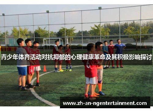 青少年体育活动对抗抑郁的心理健康革命及其积极影响探讨