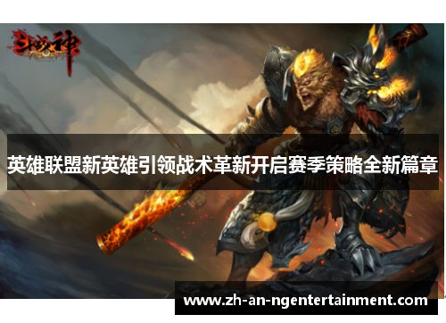 英雄联盟新英雄引领战术革新开启赛季策略全新篇章