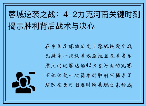 蓉城逆袭之战：4-2力克河南关键时刻揭示胜利背后战术与决心