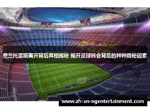 费兰托雷斯离开背后真相揭秘 揭开足球转会背后的种种隐秘因素