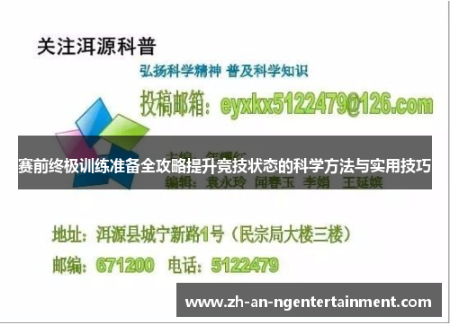 赛前终极训练准备全攻略提升竞技状态的科学方法与实用技巧