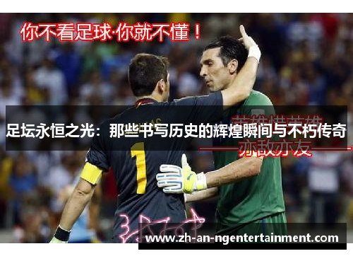 足坛永恒之光：那些书写历史的辉煌瞬间与不朽传奇