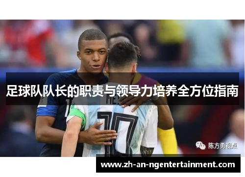 足球队队长的职责与领导力培养全方位指南