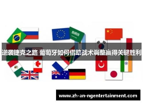 逆袭捷克之路 葡萄牙如何借助战术调整赢得关键胜利