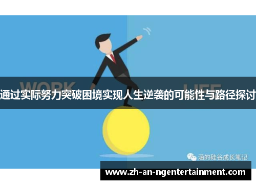 通过实际努力突破困境实现人生逆袭的可能性与路径探讨