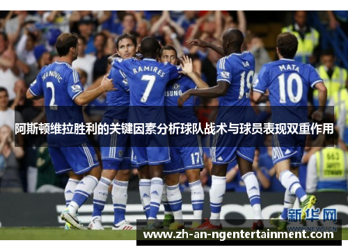 阿斯顿维拉胜利的关键因素分析球队战术与球员表现双重作用