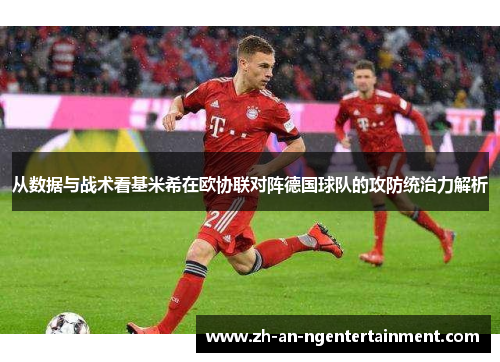 从数据与战术看基米希在欧协联对阵德国球队的攻防统治力解析