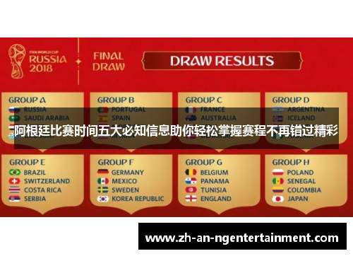 阿根廷比赛时间五大必知信息助你轻松掌握赛程不再错过精彩