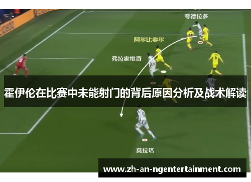 霍伊伦在比赛中未能射门的背后原因分析及战术解读
