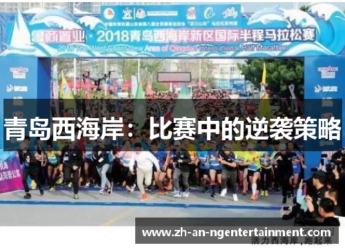 青岛西海岸：比赛中的逆袭策略