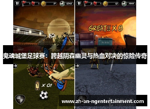 鬼魂城堡足球赛：跨越阴森幽灵与热血对决的惊险传奇