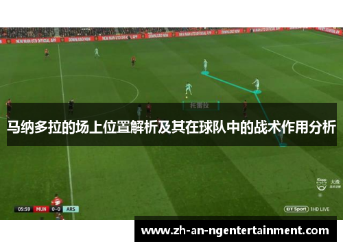 马纳多拉的场上位置解析及其在球队中的战术作用分析