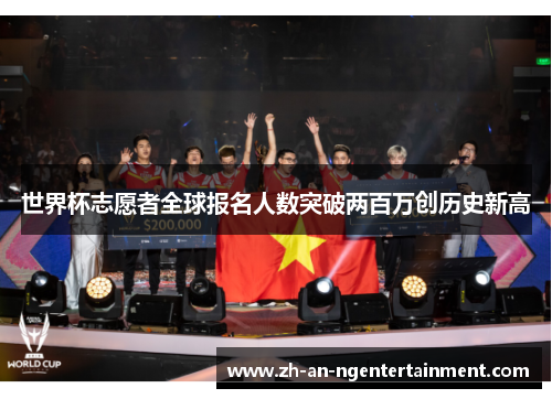 世界杯志愿者全球报名人数突破两百万创历史新高