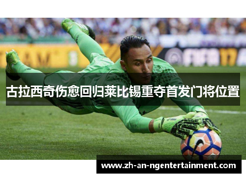 古拉西奇伤愈回归莱比锡重夺首发门将位置 古拉西奇伤愈回归莱比锡重夺首发门将位置